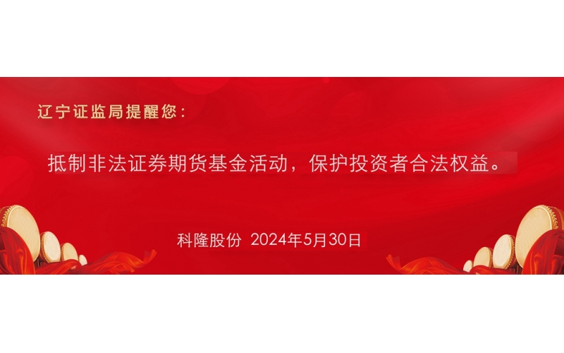 抵制非法證券期貨基金活動，保護投資者合法權益。